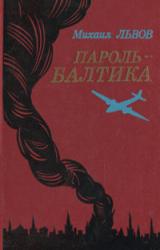 Книга Пароль - Балтика